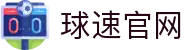 球速 (中国) 体育官网 | 专属体育娱乐平台 | QIUSU Sports